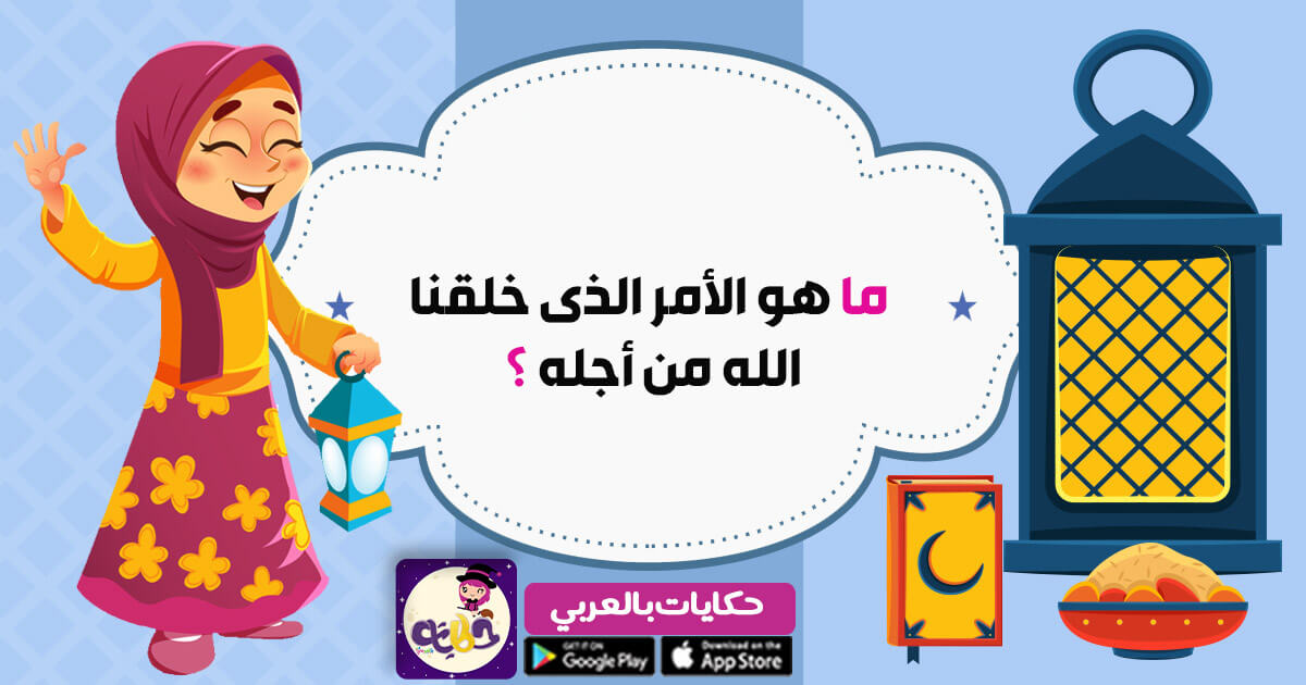 لماذا خلقنا الله للاطفال