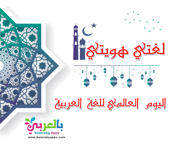 اليوم العالمي للغة العربية 1442 لغتي العربية الفصحى ⋆