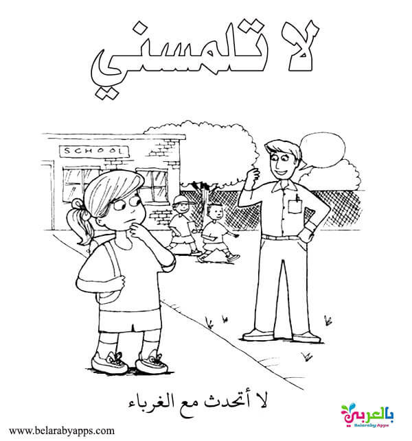 رسومات تلوين توعية الاطفال ضد التحرش .. لا تلمسني ⋆