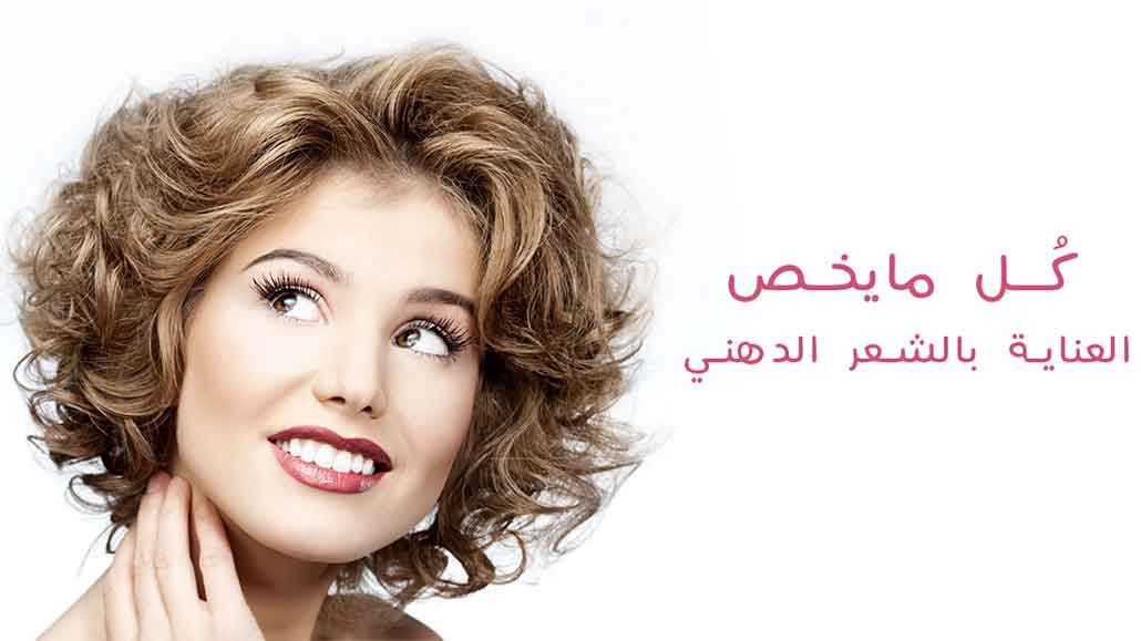 معلومات عن الشعر الدهني للرجال و الإفرازات الدهنية للشعر