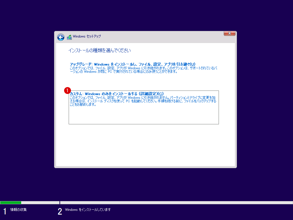 Windows 10 クリーンインストール(Clean Install)