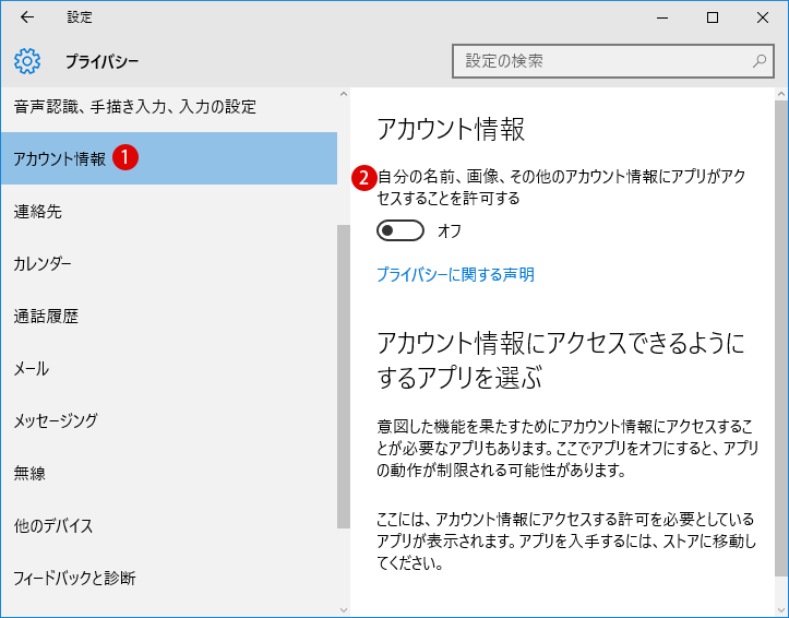 Windows 10インストール後に必ずユーザーのプライバシーを設定する