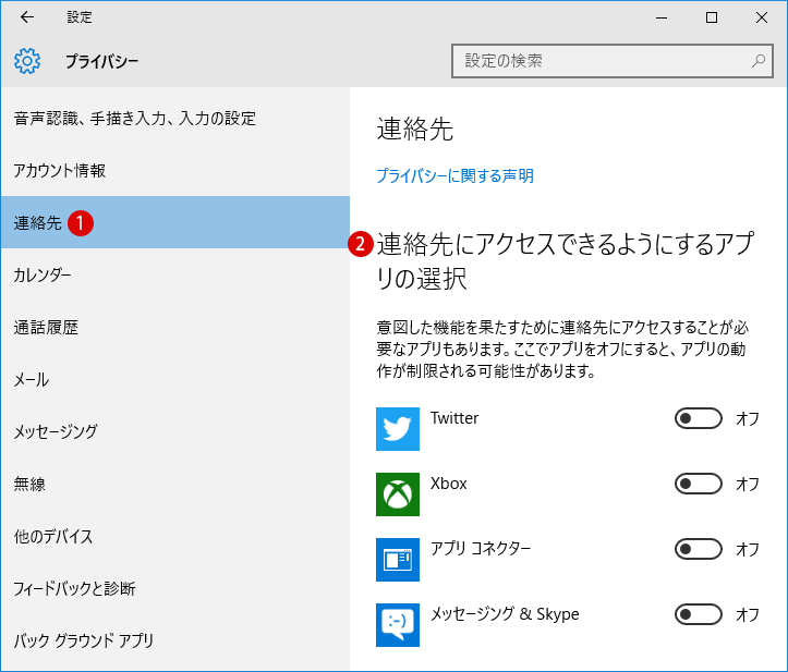Windows 10インストール後に必ずユーザーのプライバシーを設定する