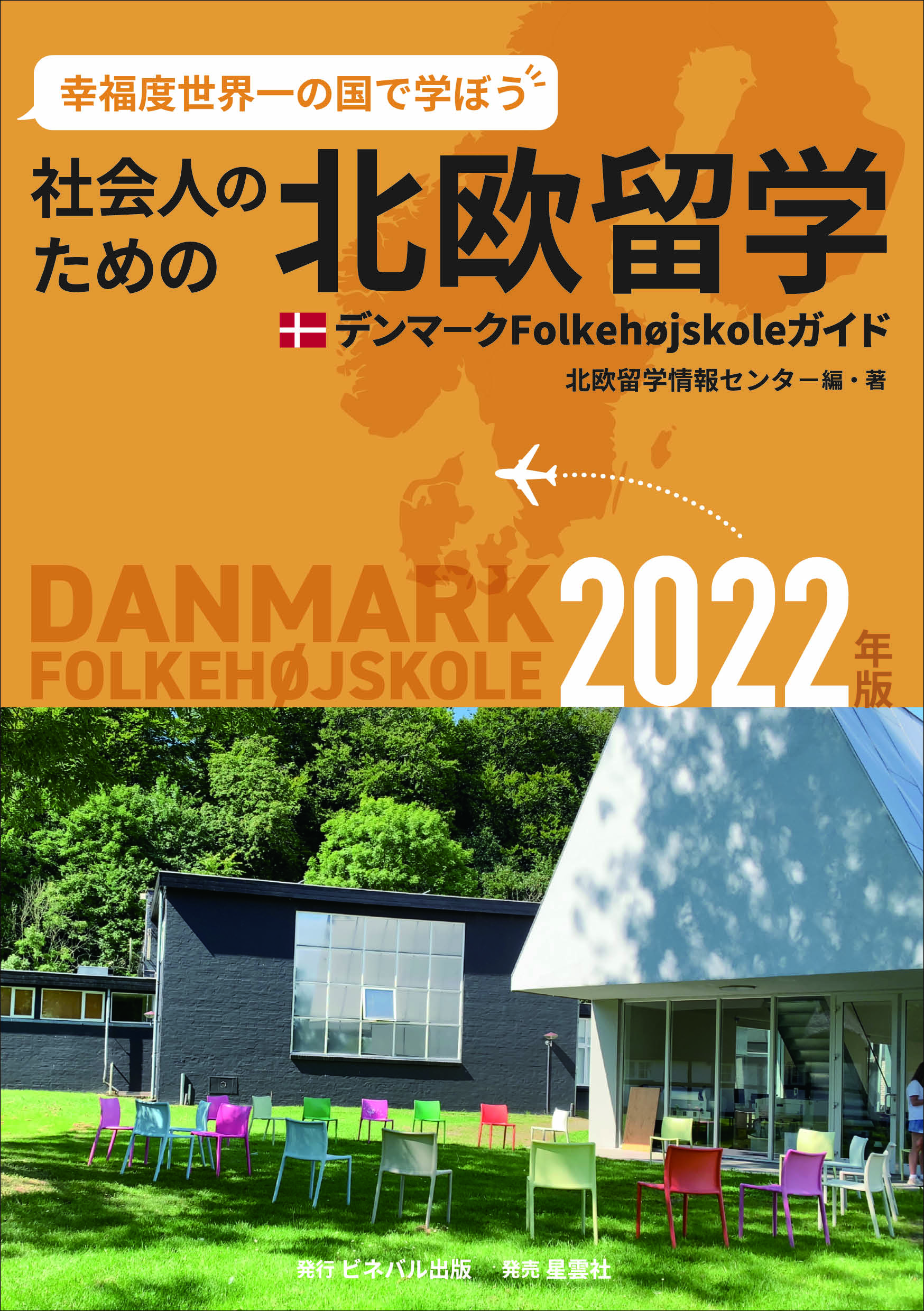 社会人のための北欧留学－デンマ－クFolkehøjskoleガイド 2022年版 （出版・発売 ） ビネバル出版 / 北欧留学情報センター