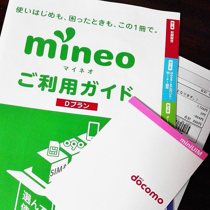 mineo(マイネオ)にソフトバンクからMNPしたのでレビューする【おすすめMVNO・格安SIM】 ビルメンデス