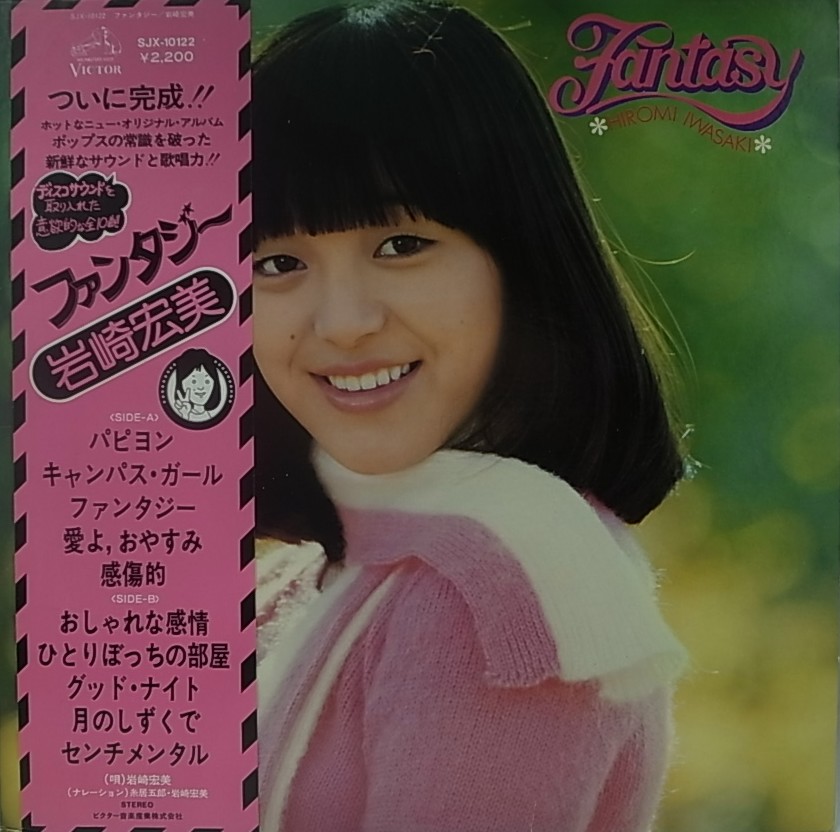 BISCUIT RECORDS岩崎宏美/ファンタジー