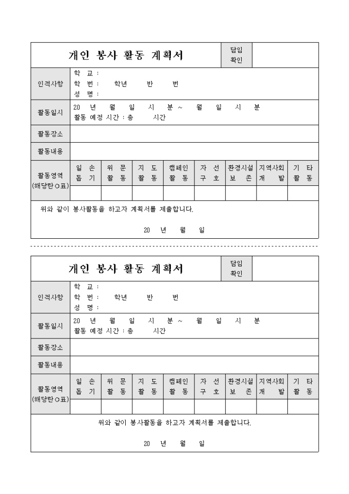 개인 봉사 활동 계획서(2부) 샘플, 양식 다운로드
