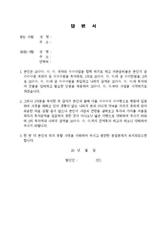 (내용증명)동업계약 해제통고에 대한 답변 샘플 및 (내용증명)동업계약 해제통고에 대한 답변 양식 다운로드