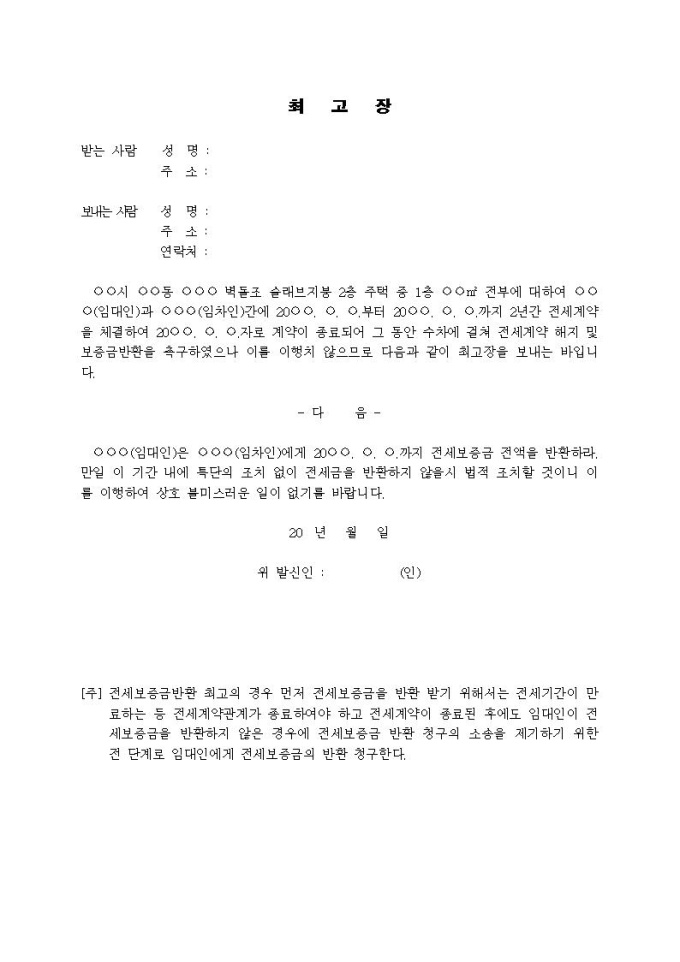 (내용증명)임차인이 주택전세계약 해지 및 전세보증금에 대한 반환요청방법 샘플 및 (내용증명)임차인이 주택전세계약 해지 및 전세