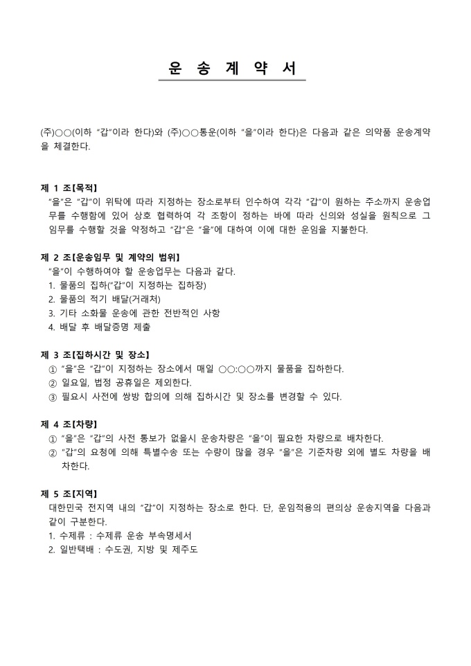 (변호사작성) 운송계약서 패키지 샘플 및 (변호사작성) 운송계약서 패키지 양식 다운로드