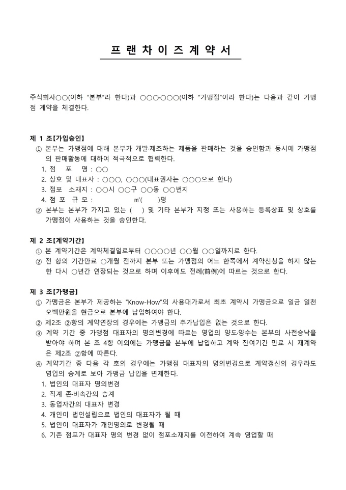 (변호사작성) 프랜차이즈계약서 패키지 샘플 및 (변호사작성) 프랜차이즈계약서 패키지 양식 다운로드