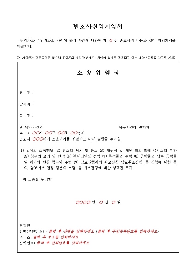 변호사선임 위임 계약서 샘플 및 변호사선임 위임 계약서 양식 다운로드