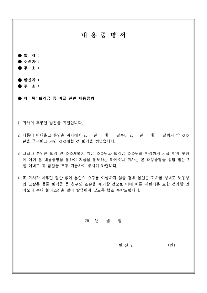 내용증명서(퇴직금 등 지급) 샘플 및 내용증명서(퇴직금 등 지급) 양식 다운로드