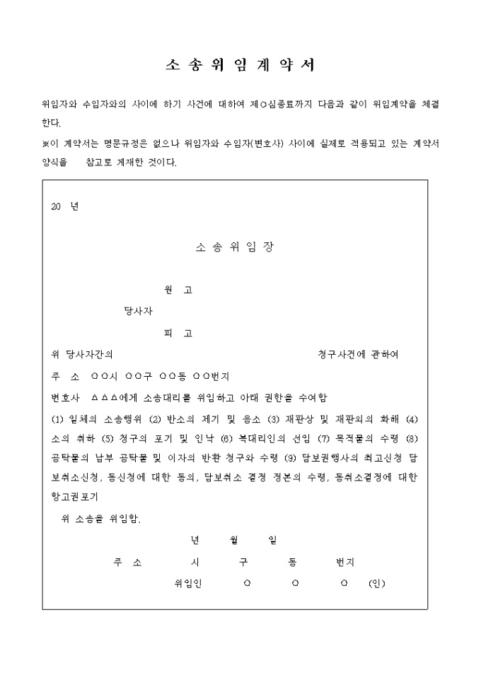 변호사와의 소송위임계약서 샘플 및 변호사와의 소송위임계약서 양식 다운로드