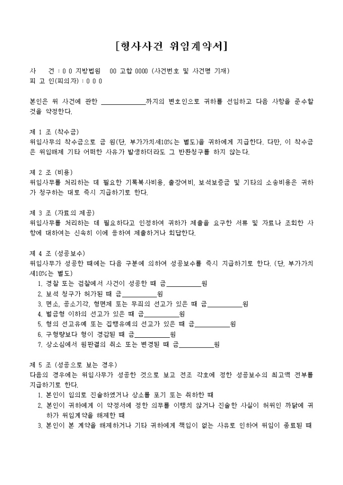 [형사사건 변호사 사건 위임계약서]형사사건 변호사 사건 위임계약서샘플,형사사건 변호사 사건 위임계약서예제,형사사건 변호사 사건