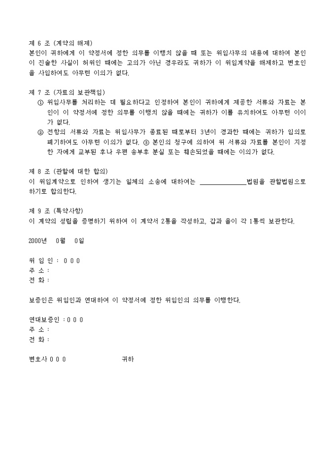 형사사건 변호사 사건 위임계약서 샘플 및 형사사건 변호사 사건 위임계약서 양식 다운로드