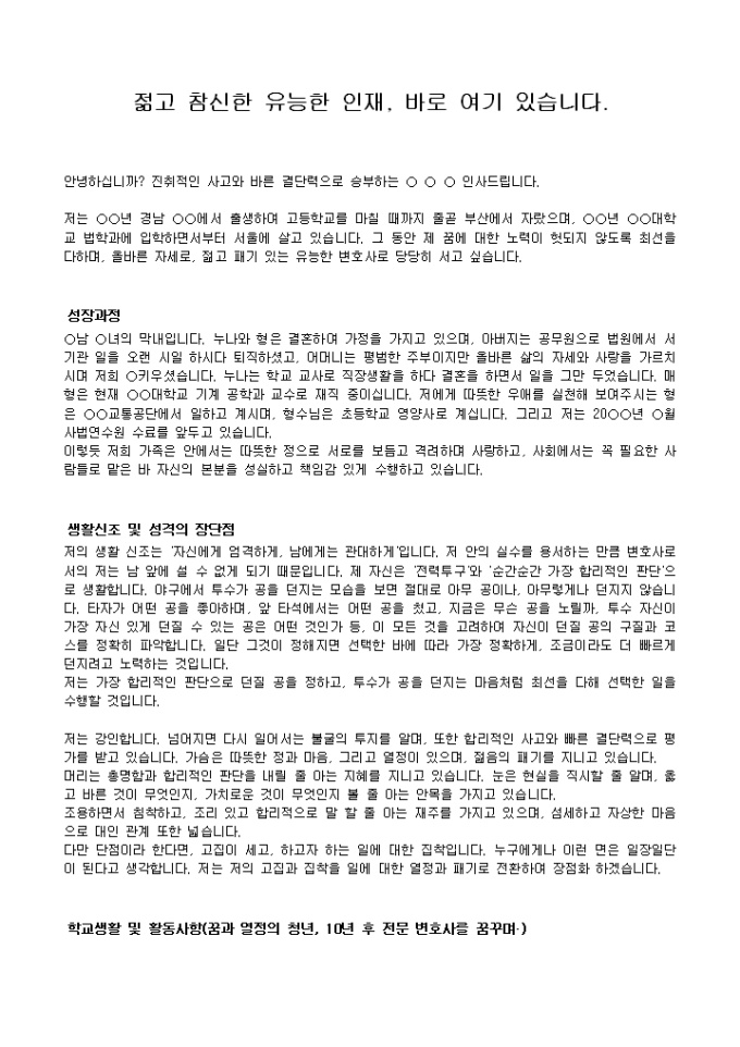 변호사 자기소개서(로펌)_신입 샘플 및 변호사 자기소개서(로펌)_신입 양식 다운로드