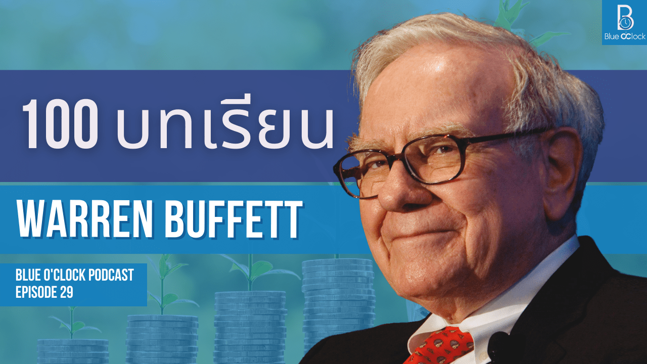100 ข้อคิดจาก Warren Buffett Blue O’Clock Podcast EP. 29 Blue O'Clock