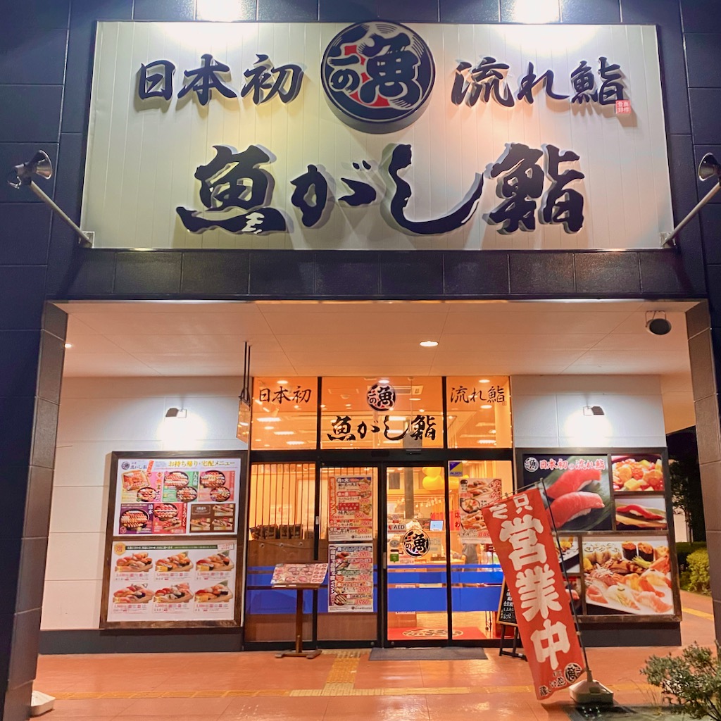 日本初の流れ鮨を「魚がし鮨」で食べた話 アカヌマカズヤのグルメブログ