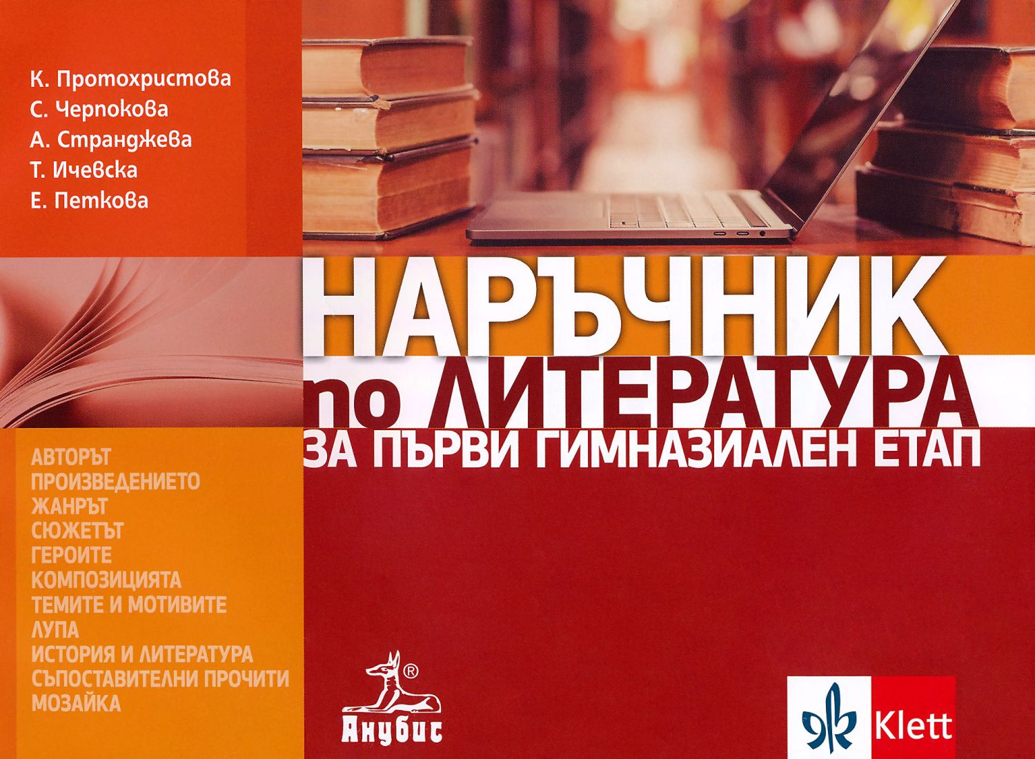 store.bg Наръчник по литература за първи гимназиален етап Клео