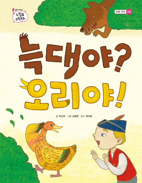 [느낌표 수학동화] 늑대야? 오리야! (느낌표 수학동화, 개념7 (4세7세)), 저자 박선희