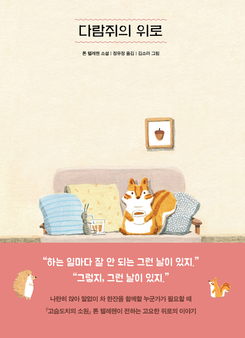 아르테(arte) 다람쥐의 위로 Bijna iedereen kon omvallen, 저자 톤 텔레헨