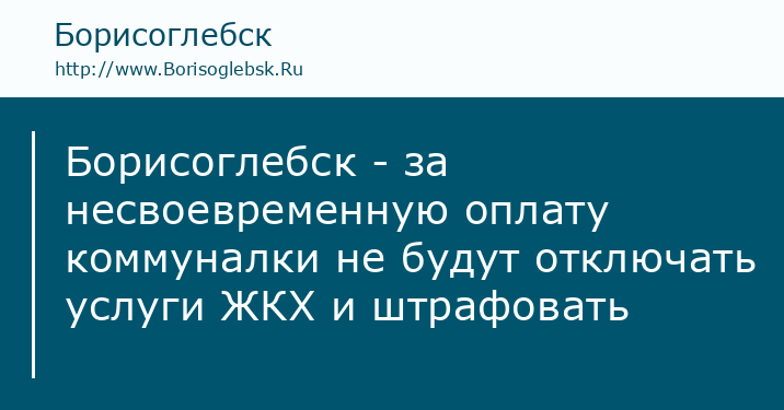Борисоглебск за несвоевременную оплату коммуналки не будут отключать