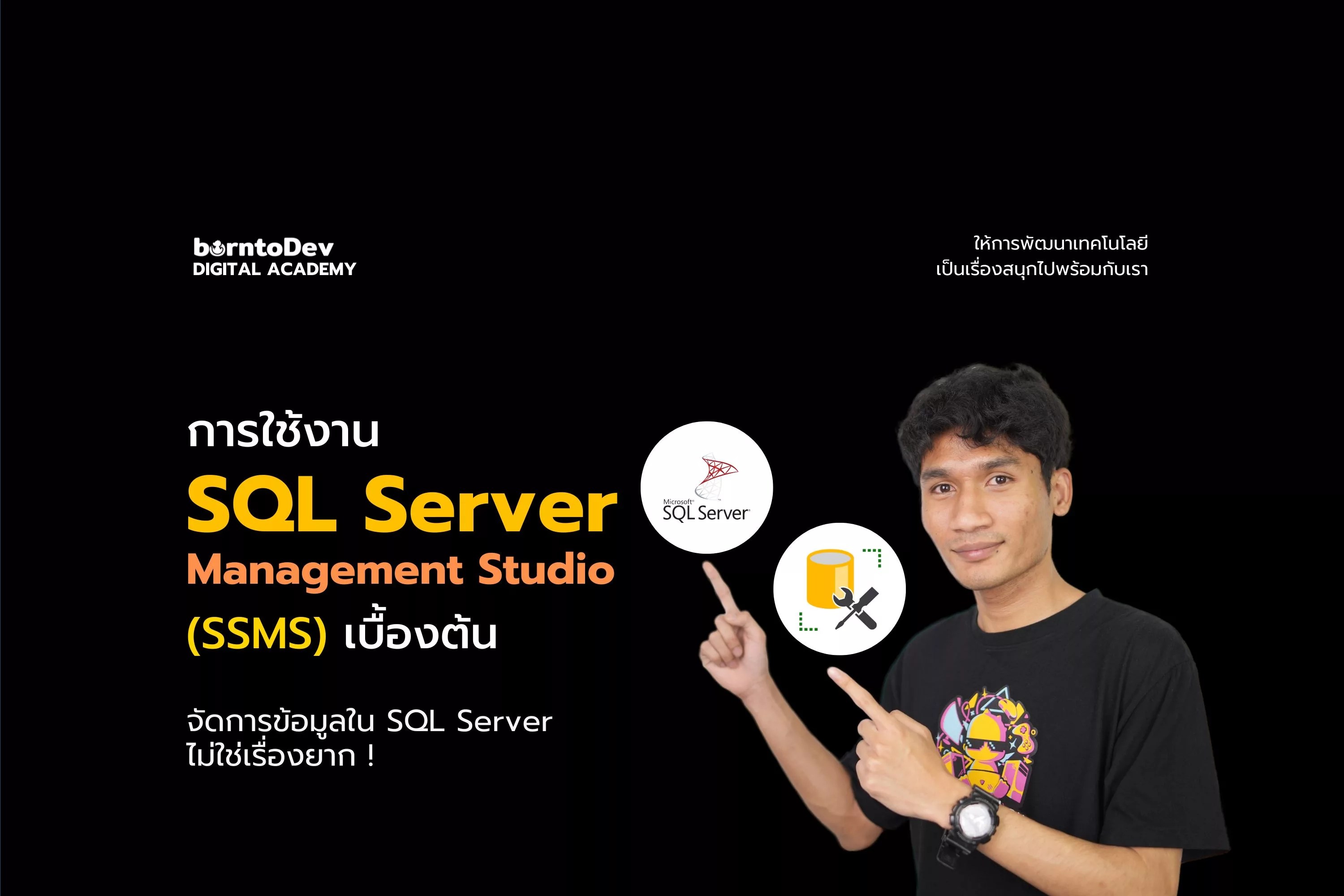 การใช้งาน SQL Server Management Studio (SSMS) เบื้องต้น BorntoDev