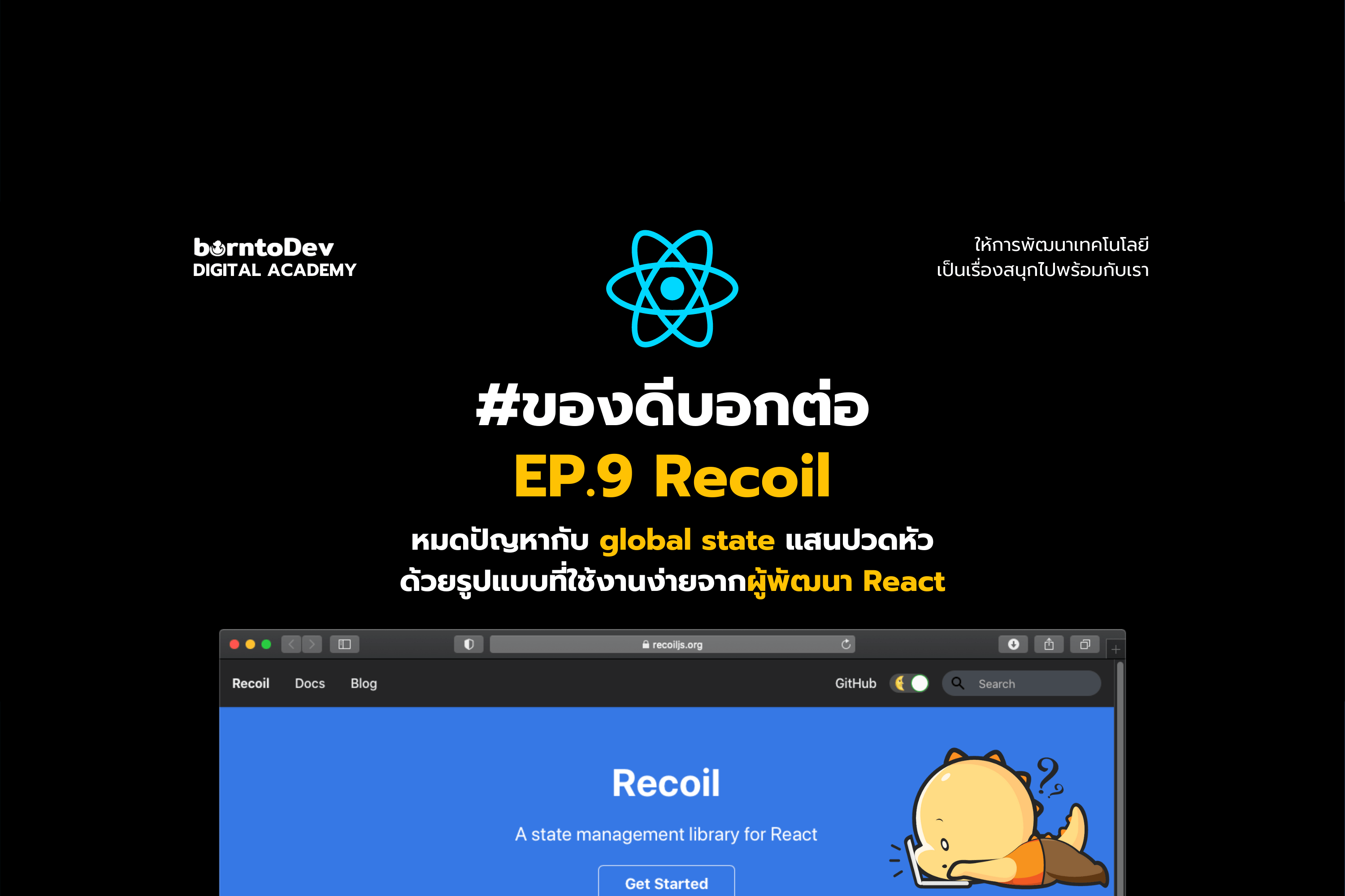 จัดการ Global state ด้วย Recoil borntoDev Creator