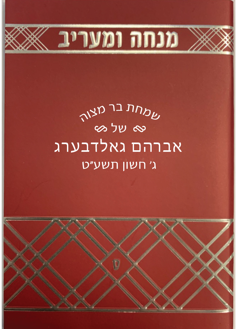 Minchah & Maariv PDF Download (Afternoon & Evening Prayers.