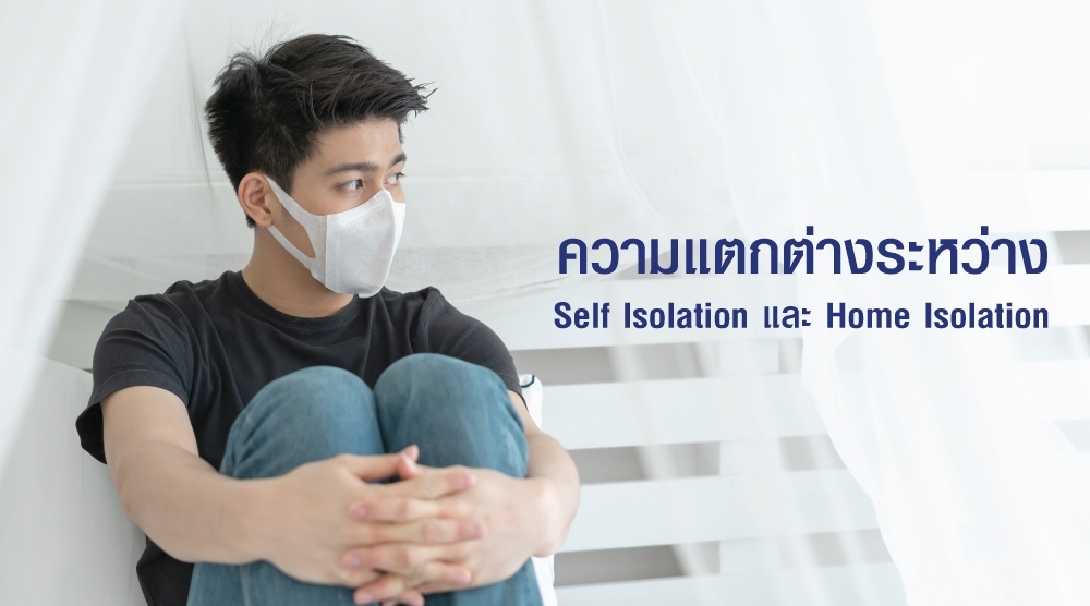 เปรียบเทียบการรักษาโควิดแบบ Self Isolation vs. Home Isolation