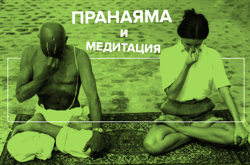Пранаяма и медитация BrainhackBrainhack