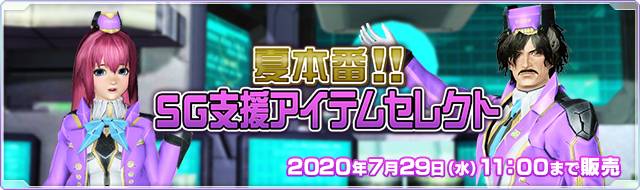 Pso2 Jp Sg Scratch Mid Summer Support Item Selection Psublog