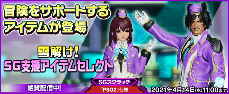 Pso2 Jp Sg Scratch Melting Sg Support Item Selection Psublog