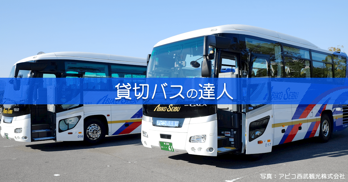 運転手付きレンタルバスを手配・最安値で借りよう｜貸切バスの達人