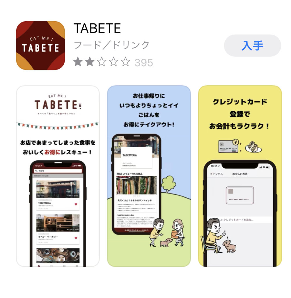 バゲット【TABETEアプリで食品ロス削減！川越一麿さんが紹介】