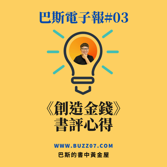 【巴斯電子報#03】創造金錢書評心得