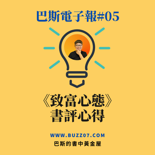 【巴斯電子報#05】致富心態書評心得