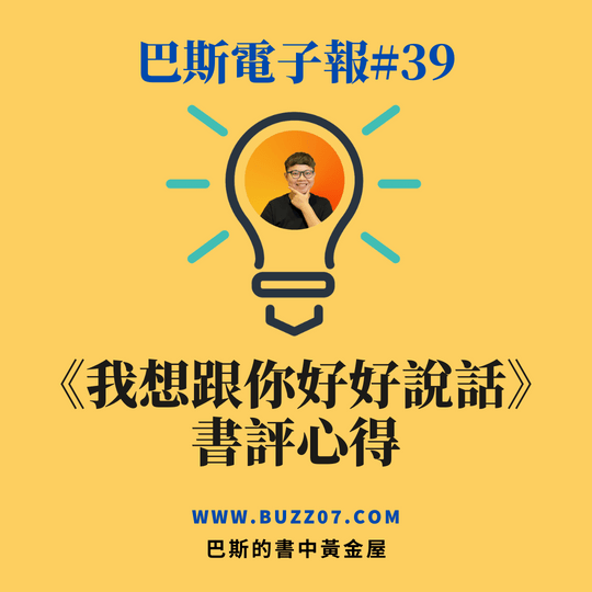 【巴斯電子報#39】我想跟你好好說話書評心得