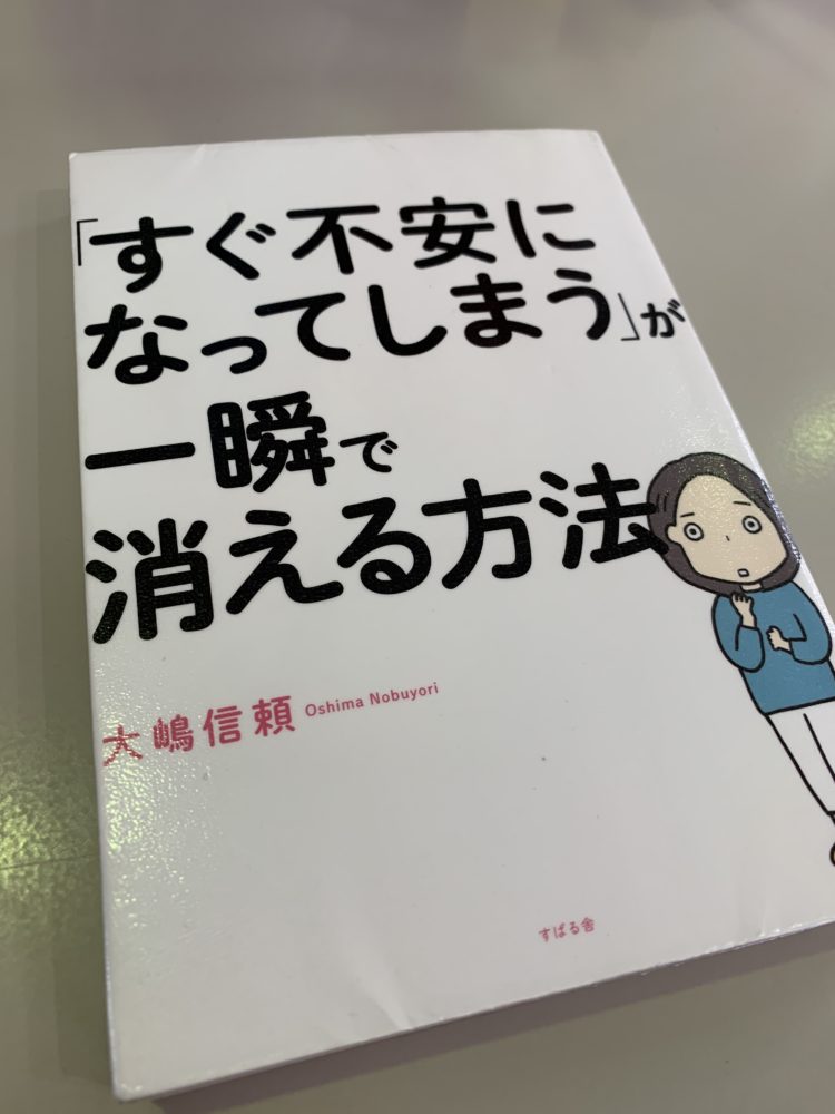 読書のススメ「すぐ不安になってしまう」が一瞬で消える方法 シパツウ