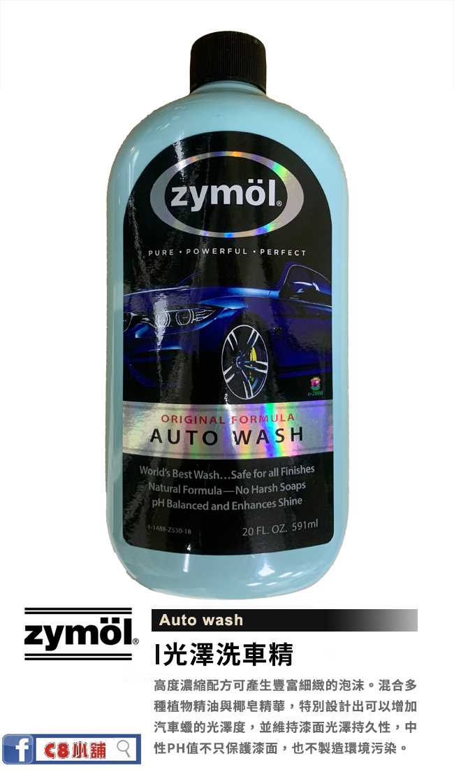 缺貨 『新版』zymöl 光澤洗車精 zymol AUTO WASH商品專區C8小舖 官方網站