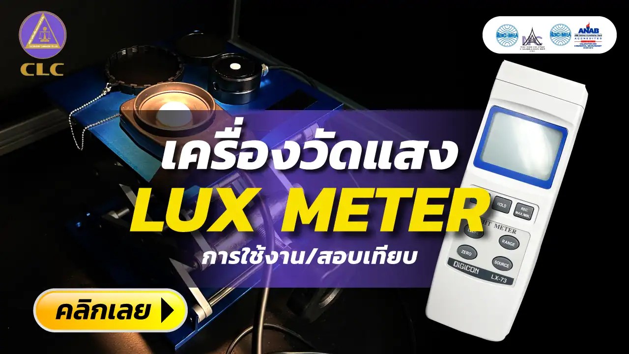 วิธีใช้งานเครื่องวัดแสง (Lux Meter) อย่างง่าย! พร้อมเจาะลึกการสอบเทียบ