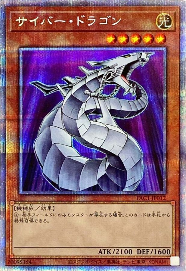 サイバードラゴン【プリズマティックシークレット】{PAC1JP012}《モンスター》