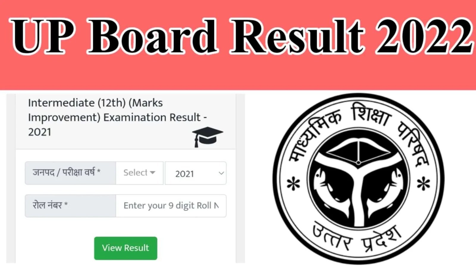 How to check UP Board Result 2022 class 10th, 12th यूपी बोर्ड परिणाम