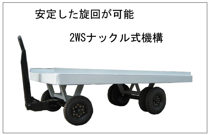 ノーパンクタイヤ_重量物を安全に運搬する構内台車_2WSナックル式 ｜ 運搬台車の車輪専門サイト_運搬車輪ドットコム