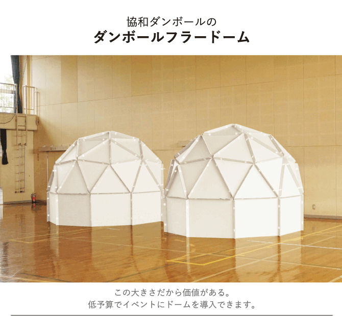 ダンボールフラードーム｜ダンボールの通販サイト【ケース・バイ・ケース】