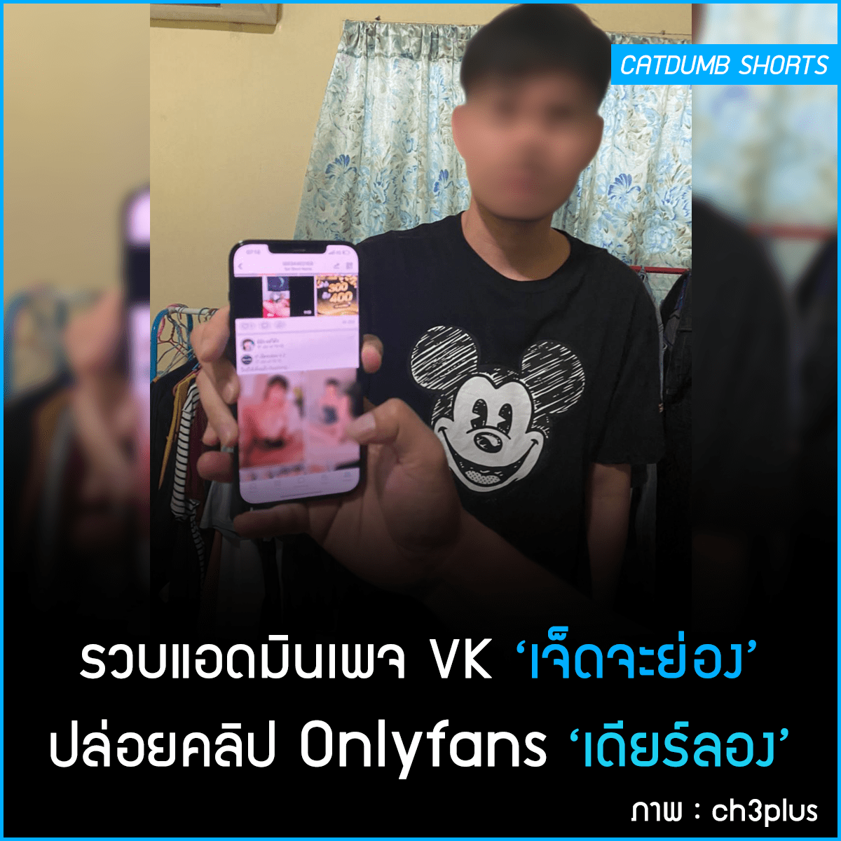 รวบแอดมินเพจ VK ‘เจ็ดจะย่อง’ ปล่อยคลิป Onlyfans ‘เดียร์ลอง’ – CatDumb