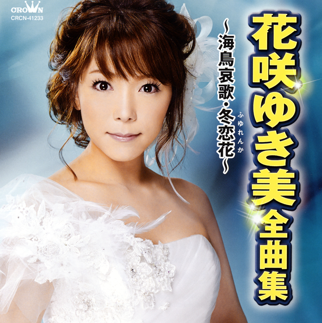 花咲ゆき美 / 全曲集～海鳥哀歌・冬恋花～ CDJournal