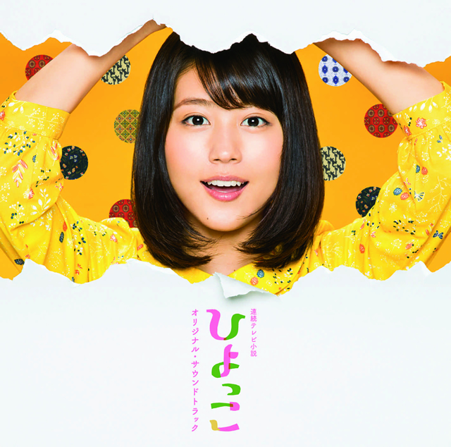NHK連続テレビ小説「ひよっこ」オリジナル・サウンドトラック / 宮川彬良 CDJournal