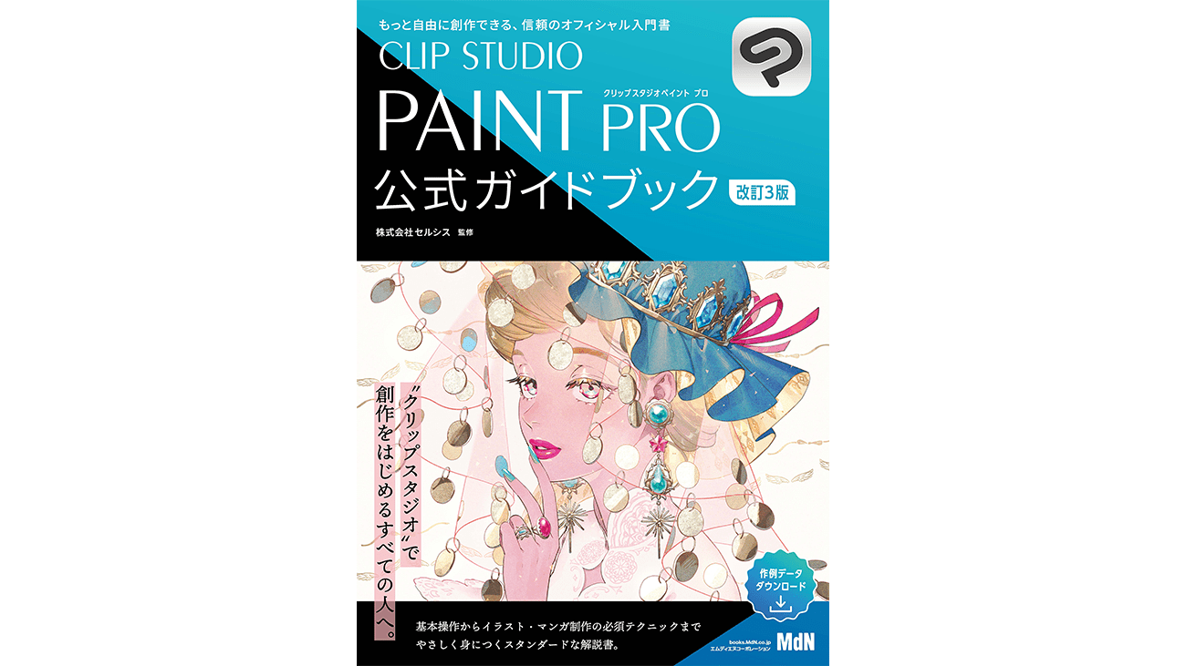 セルシス監修の公式解説書「CLIP STUDIO PAINT PRO 公式ガイドブック 改訂3版」が発売 CLIP STUDIO PAINT